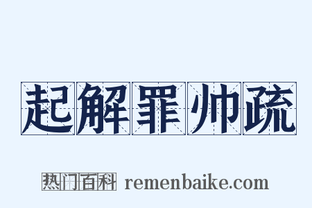 起解罪帅疏是什么意思的图片